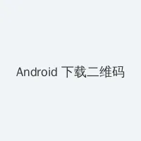 jav档案馆 Android客户端下载二维码